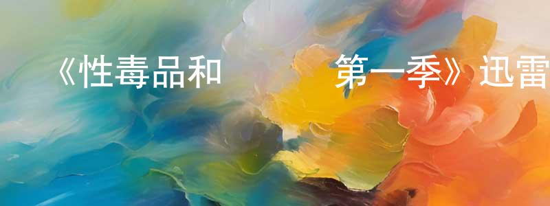 陳德寶的動漫綜藝大全,《性毒品和搖滾樂第一季》迅雷下載/在線觀看-都市情感-美劇天堂